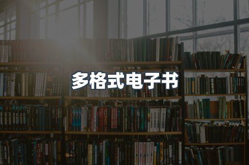 日文电子书系列